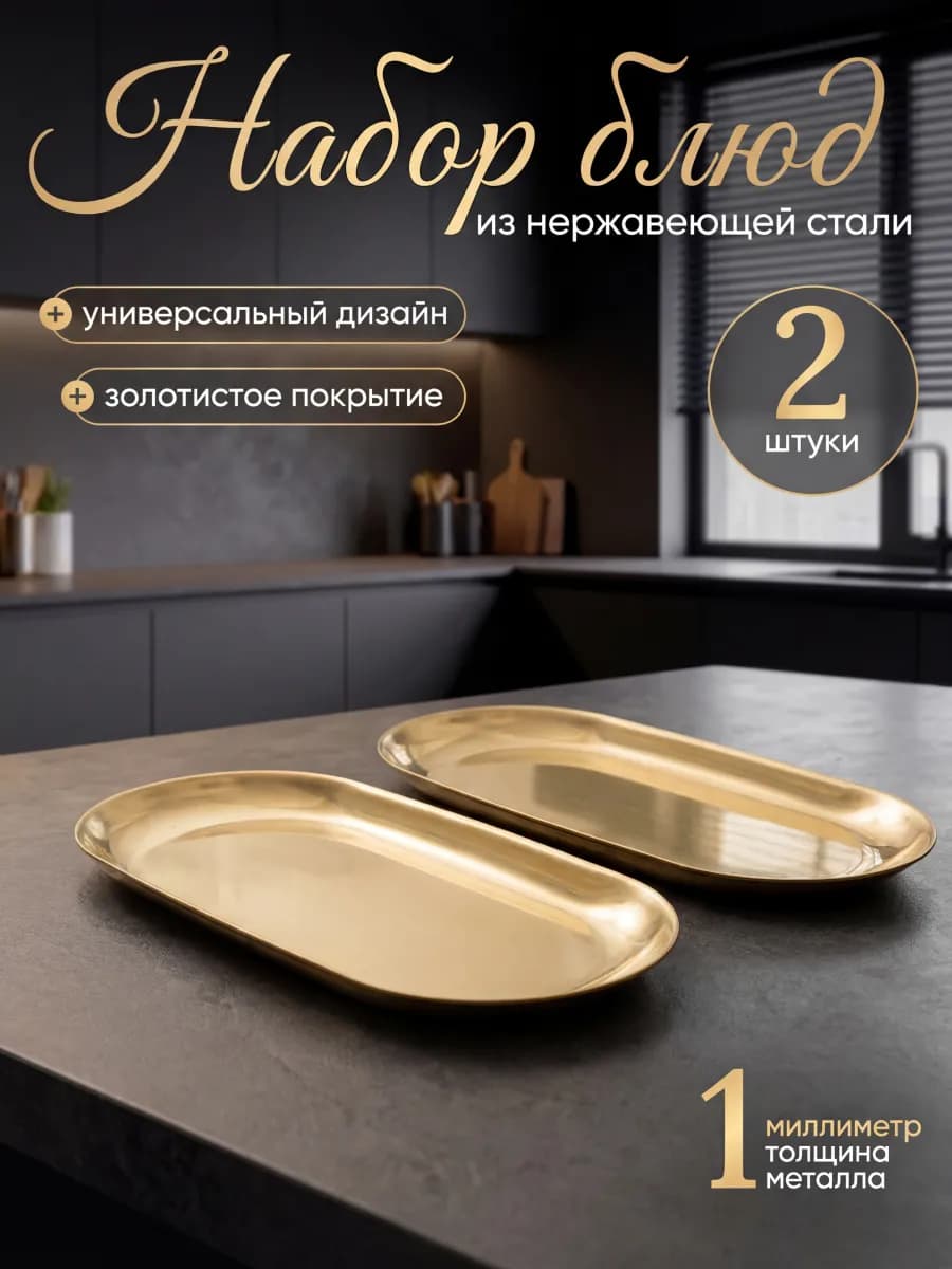 Блюдо сервировочное из нержавеющей стали 2 шт