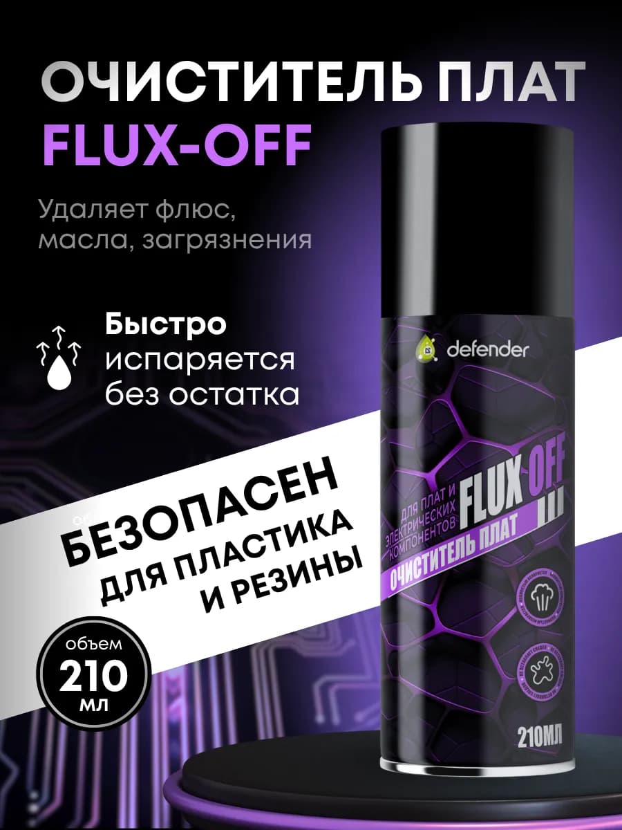 Очиститель печатных плат FLUX-OFF Дефендер Авто 210 мл