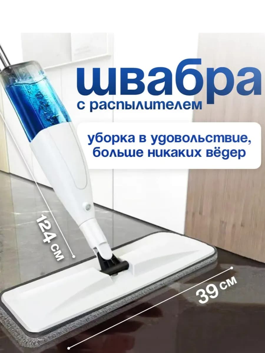 Швабра с распылителем и насадкой из микрофибры
