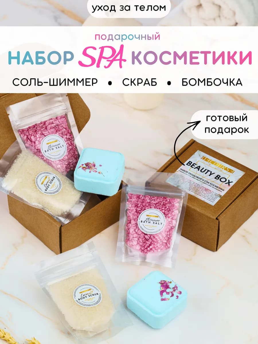 Набор уходовой и СПА косметики для женщин подарочный