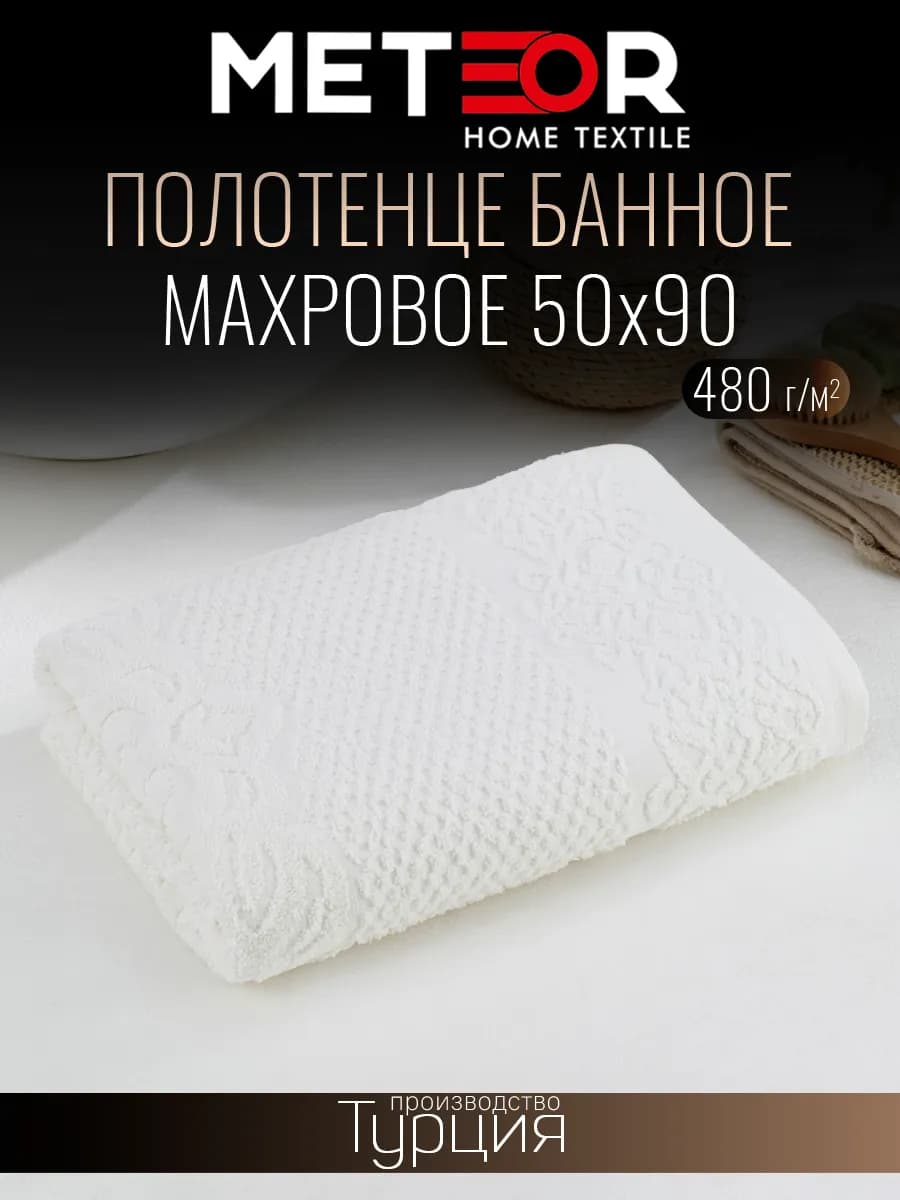 Полотенце банное 50х90 см Турция