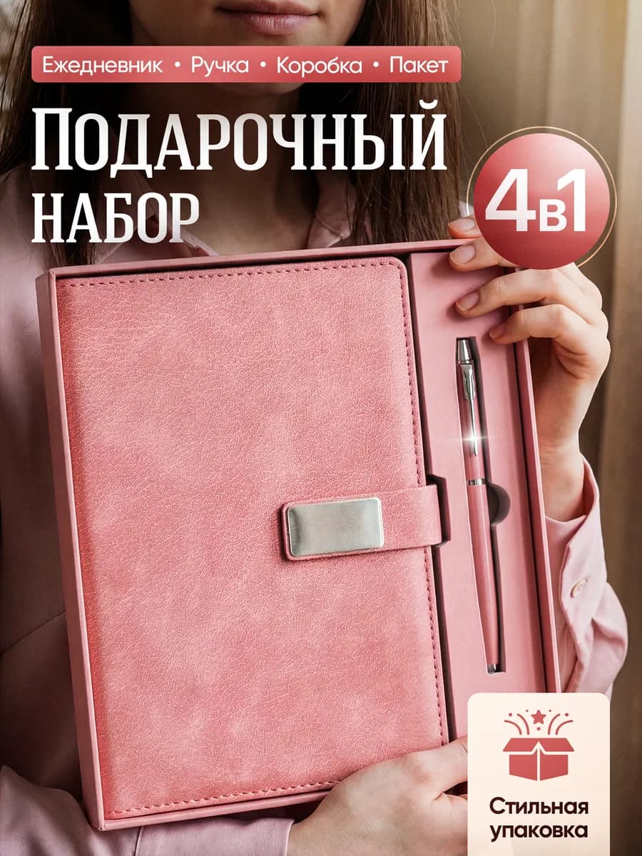 Ежедневник подарочный набор на 8 марта женщине
