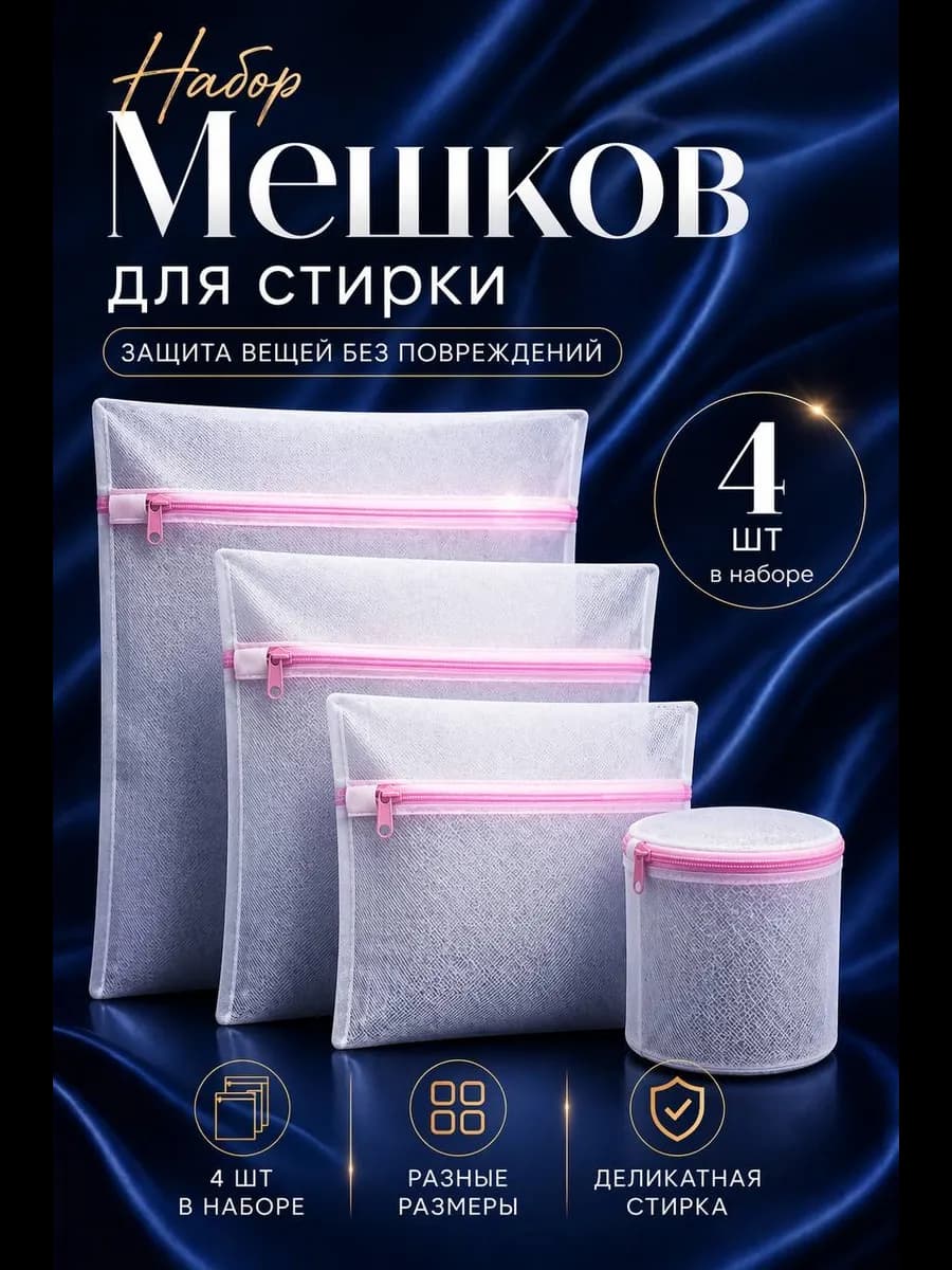 Мешки для стирки белья и одежды в стиральной машине 4 шт