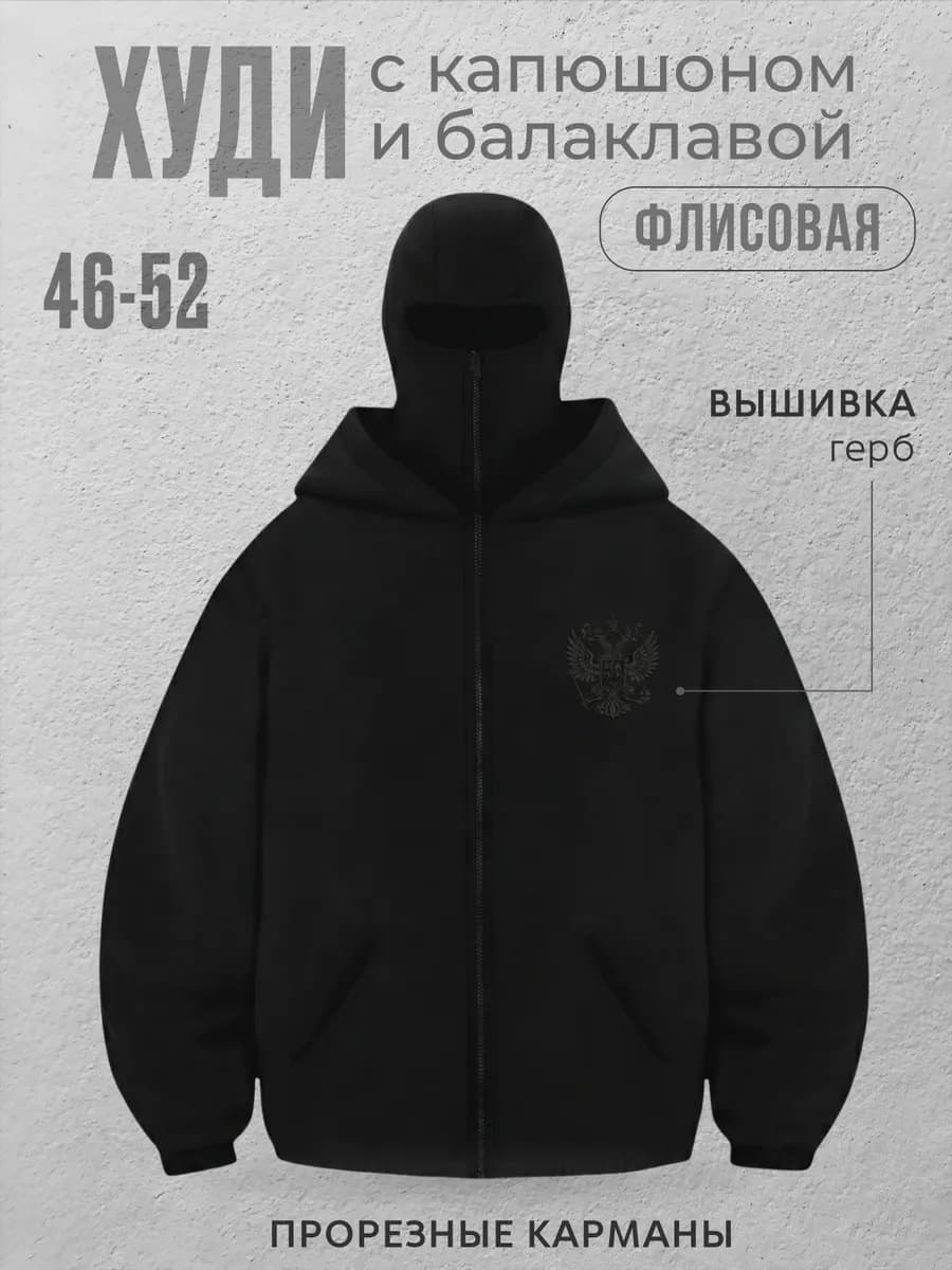 Худи Россия с балаклавой и капюшоном флисовая