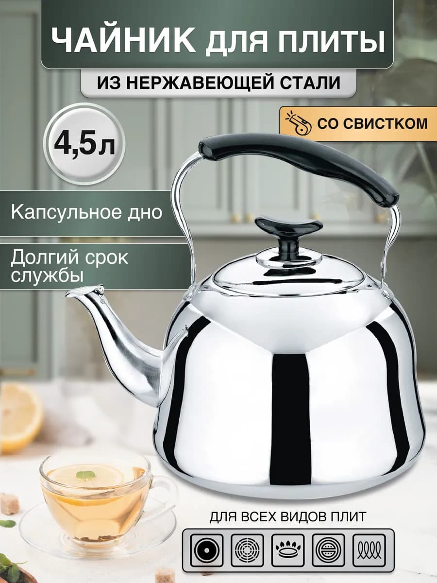 Чайник для плиты со свистком из нержавеющей стали 4.5 л