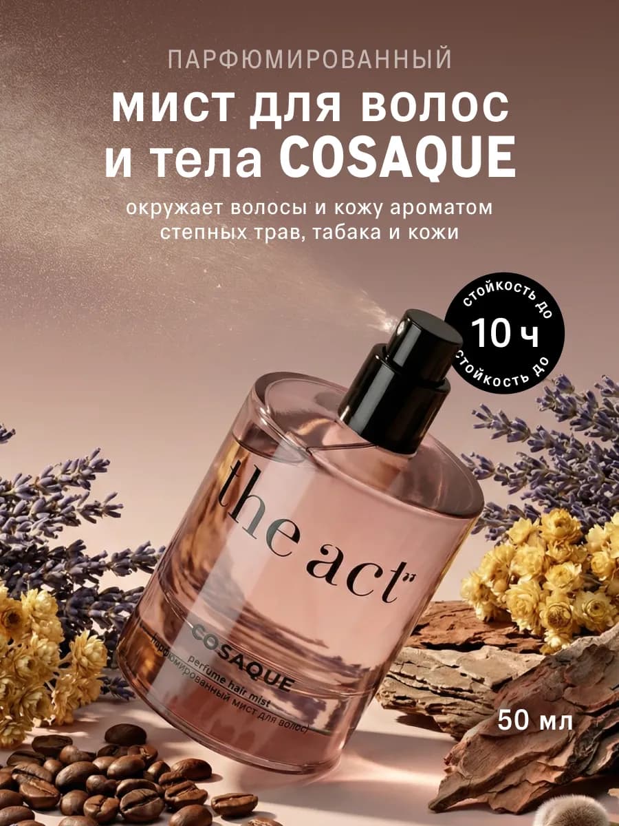 Мист для тела и волос и парфюмированный, духи серия COSAQUE…