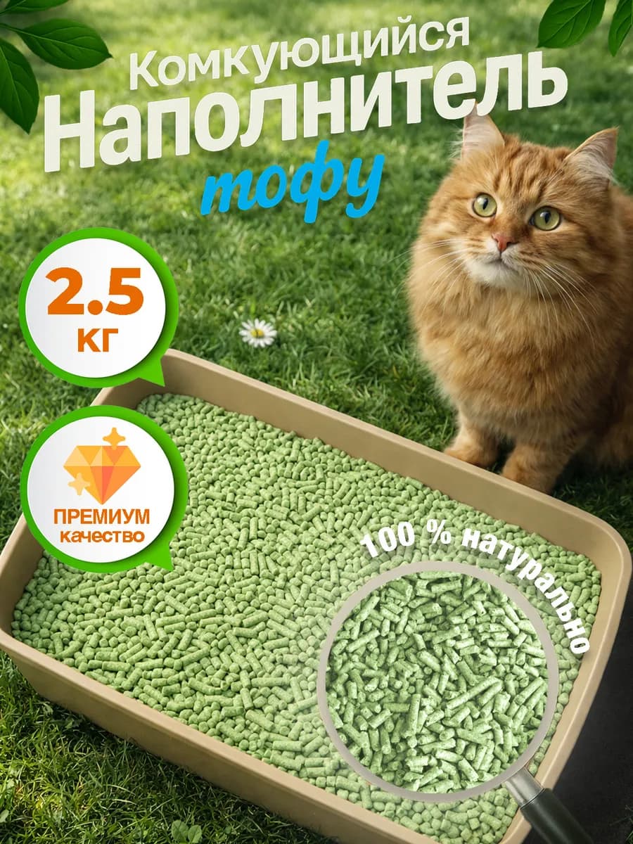 Наполнитель комкующийся зеленый чай ТОФУ, 2,5 кг, 6л