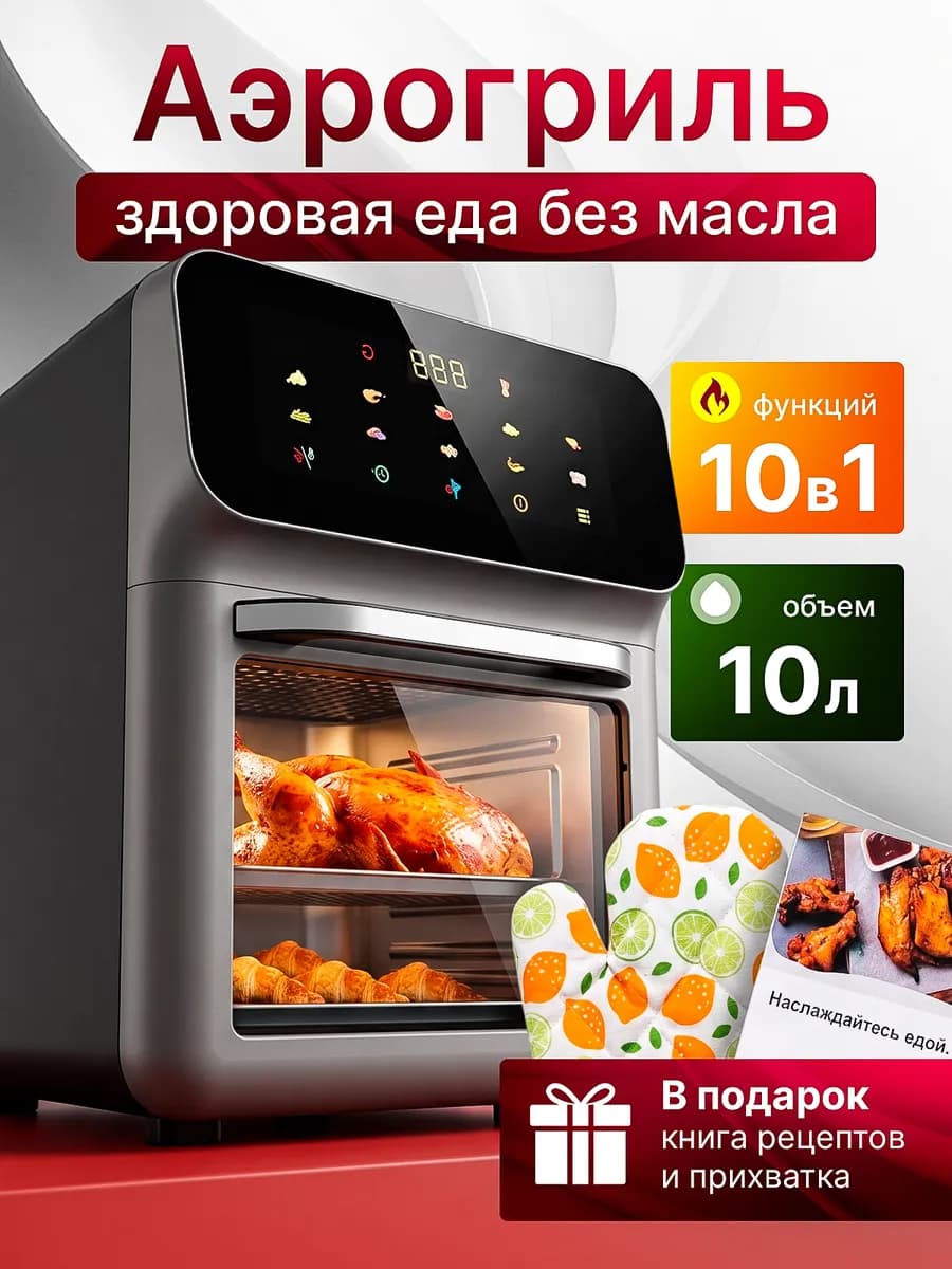 Аэрогриль электрический 10 литров для дома