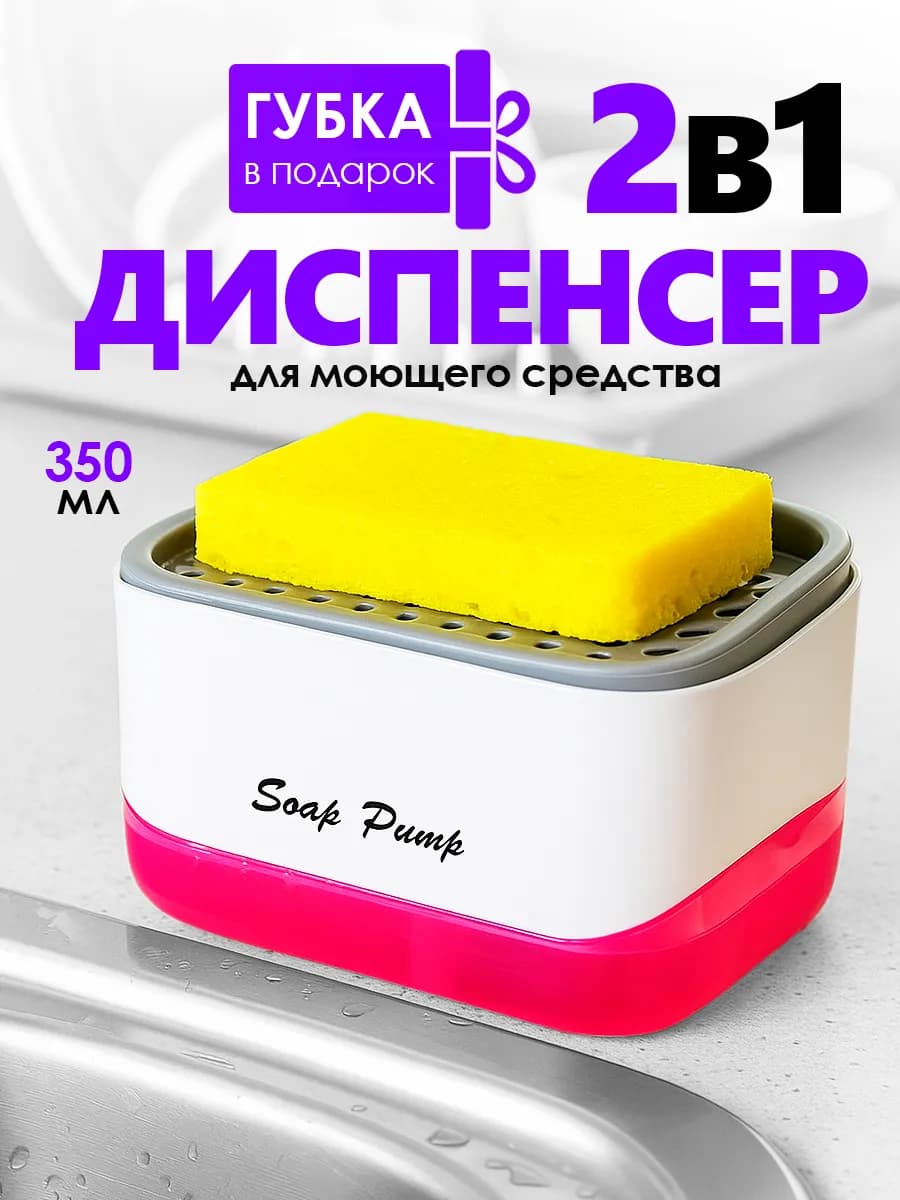 Дозатор для моющего средства органайзер кухонный