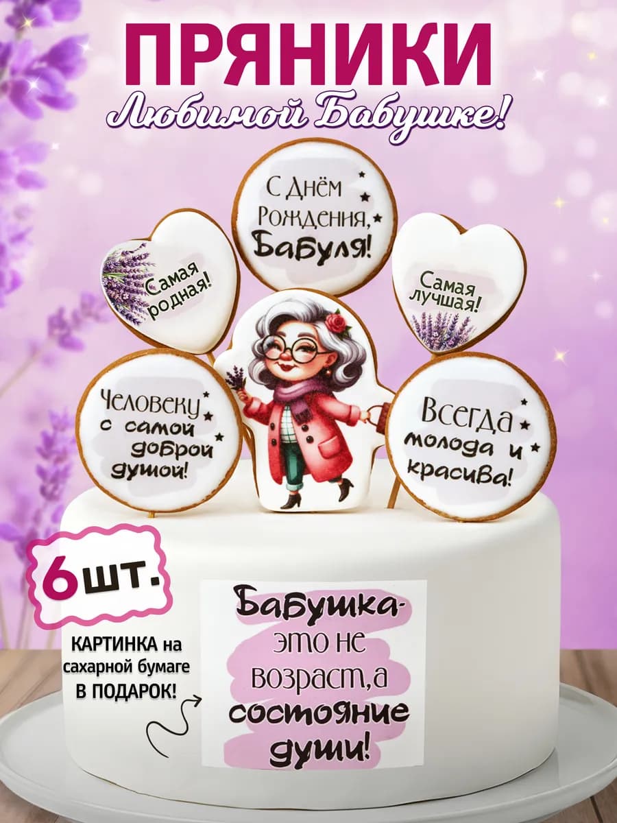 Пряники на торт для бабушки