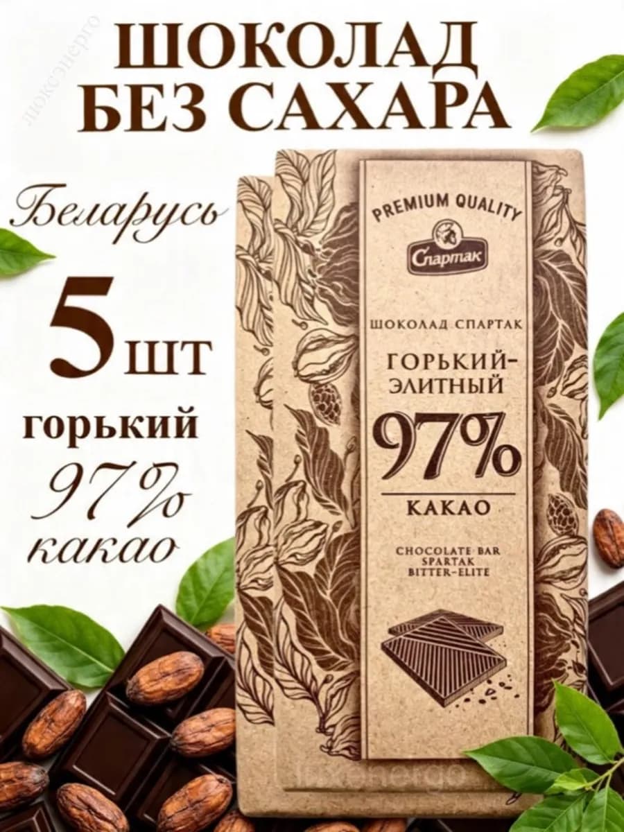 97% горький шоколад без сахара белорусский натуральный 99%