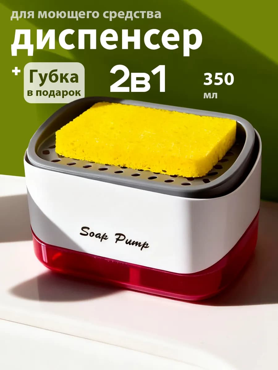 Дозатор для моющего средства органайзер кухонный