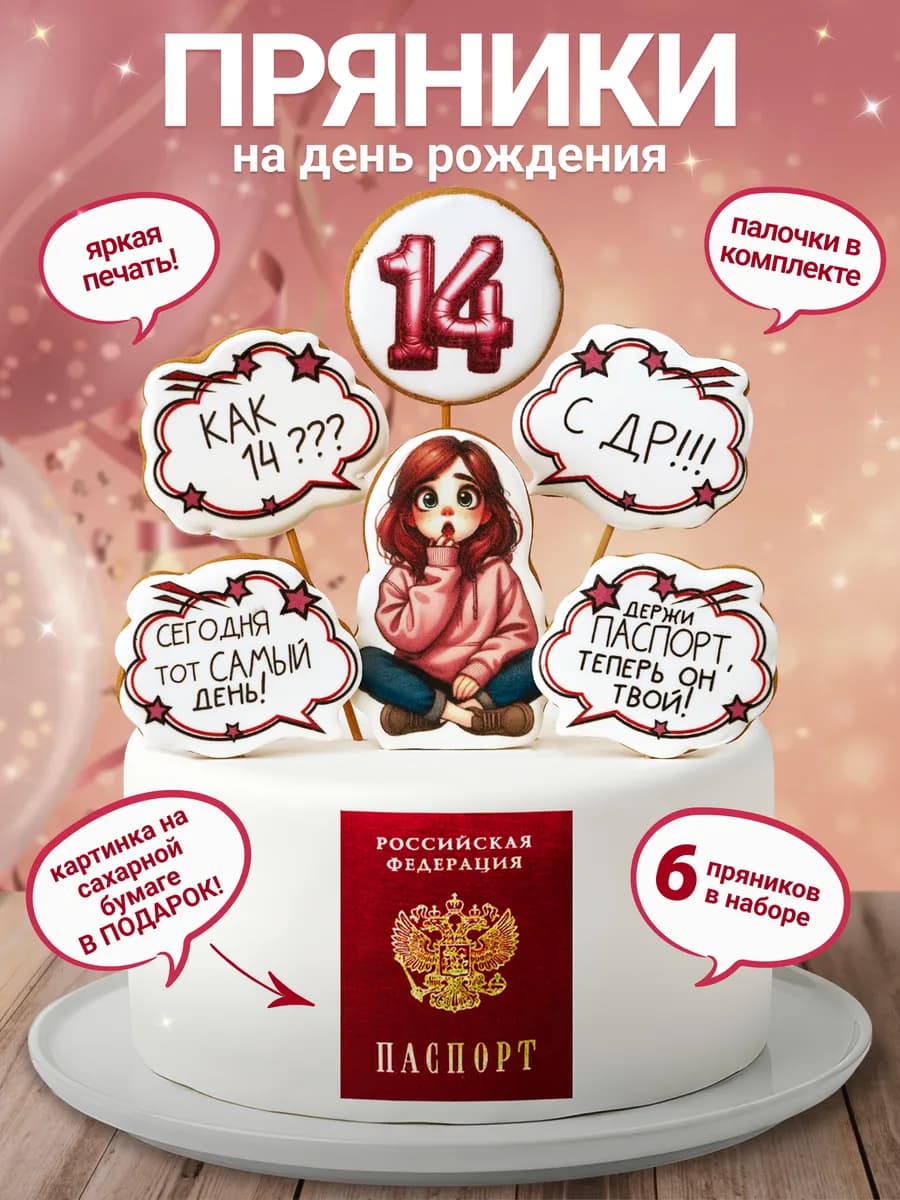 Пряники имбирные на торт 14 лет девочке