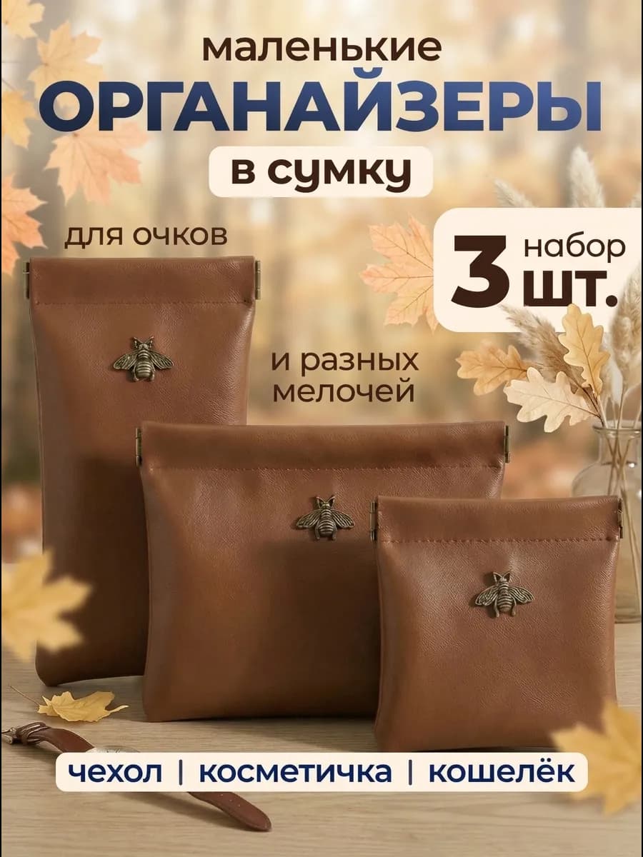 Косметичка органайзер маленькая для очков мелочей набор 3 шт