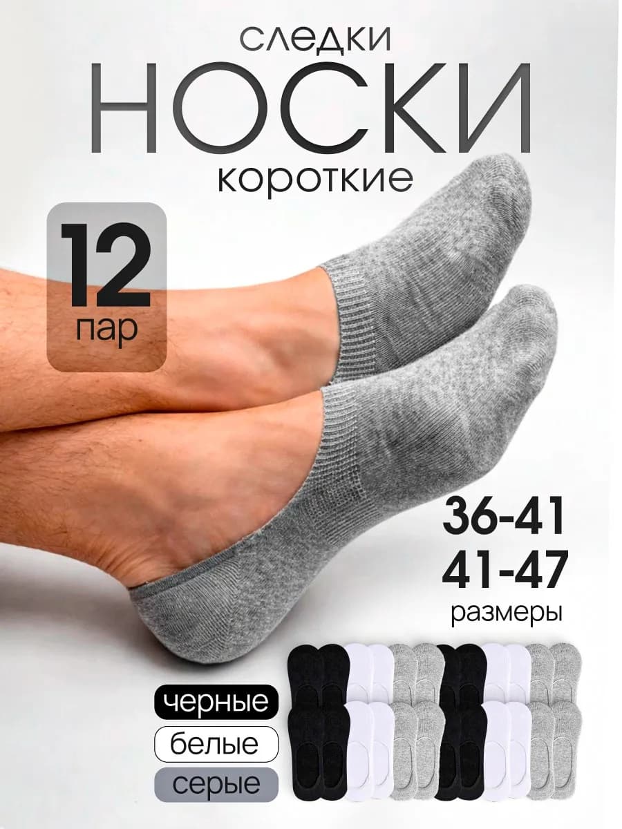 Носки короткие следки набор 12 пар