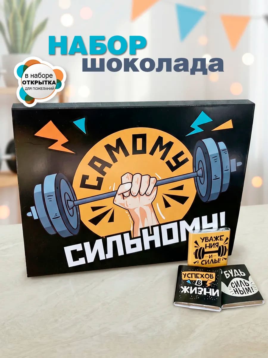 Подарочный набор мужчине. Конфеты шоколадные мужу, парню