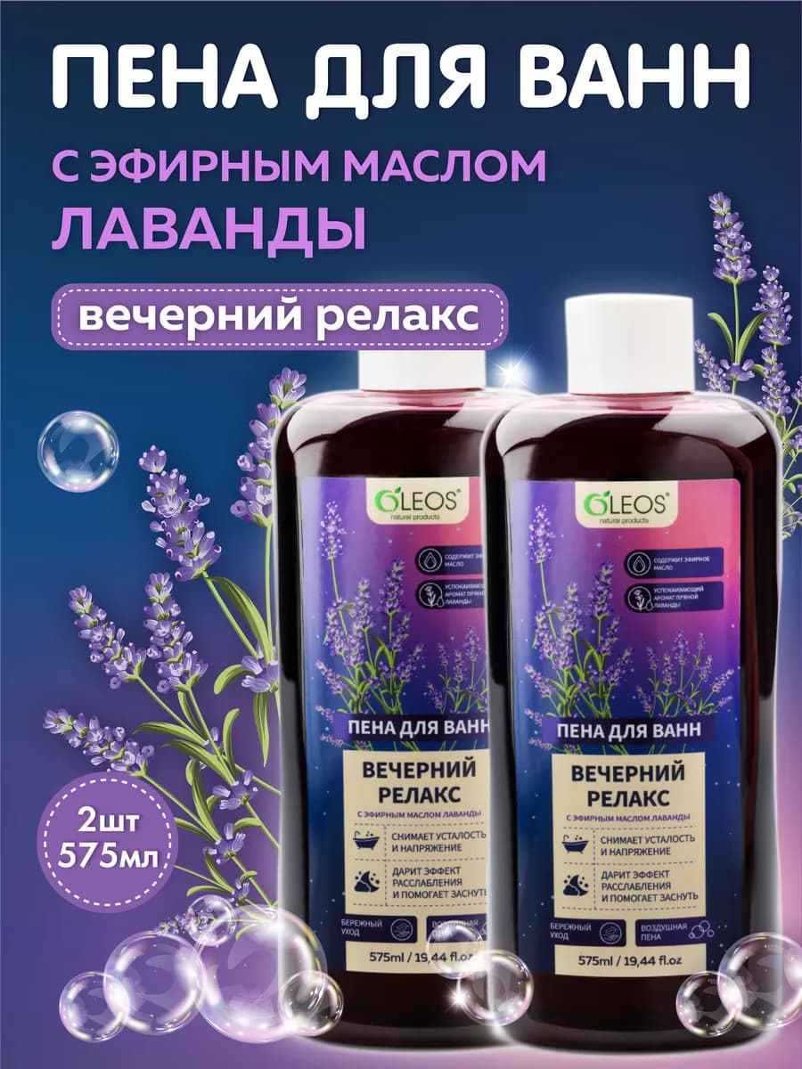 Пена для ванны Лаванда, 2*575 мл