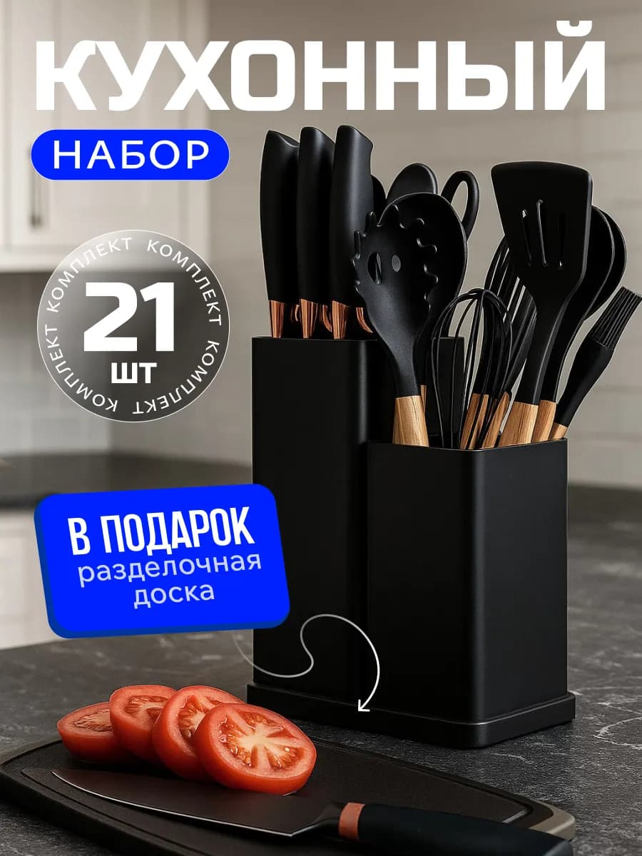 Набор кухонных принадлежностей с ножами 21в1