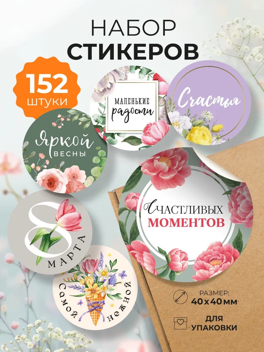 Наклейки в рулоне "8 марта"