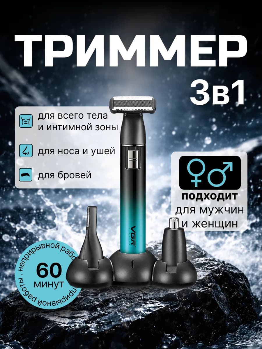 Триммер для интимной зоны 3в1 для носа, для бровей, для ушей - фото 1