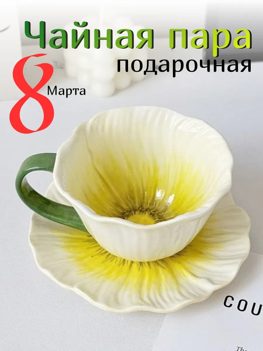 Чайная пара подарочная