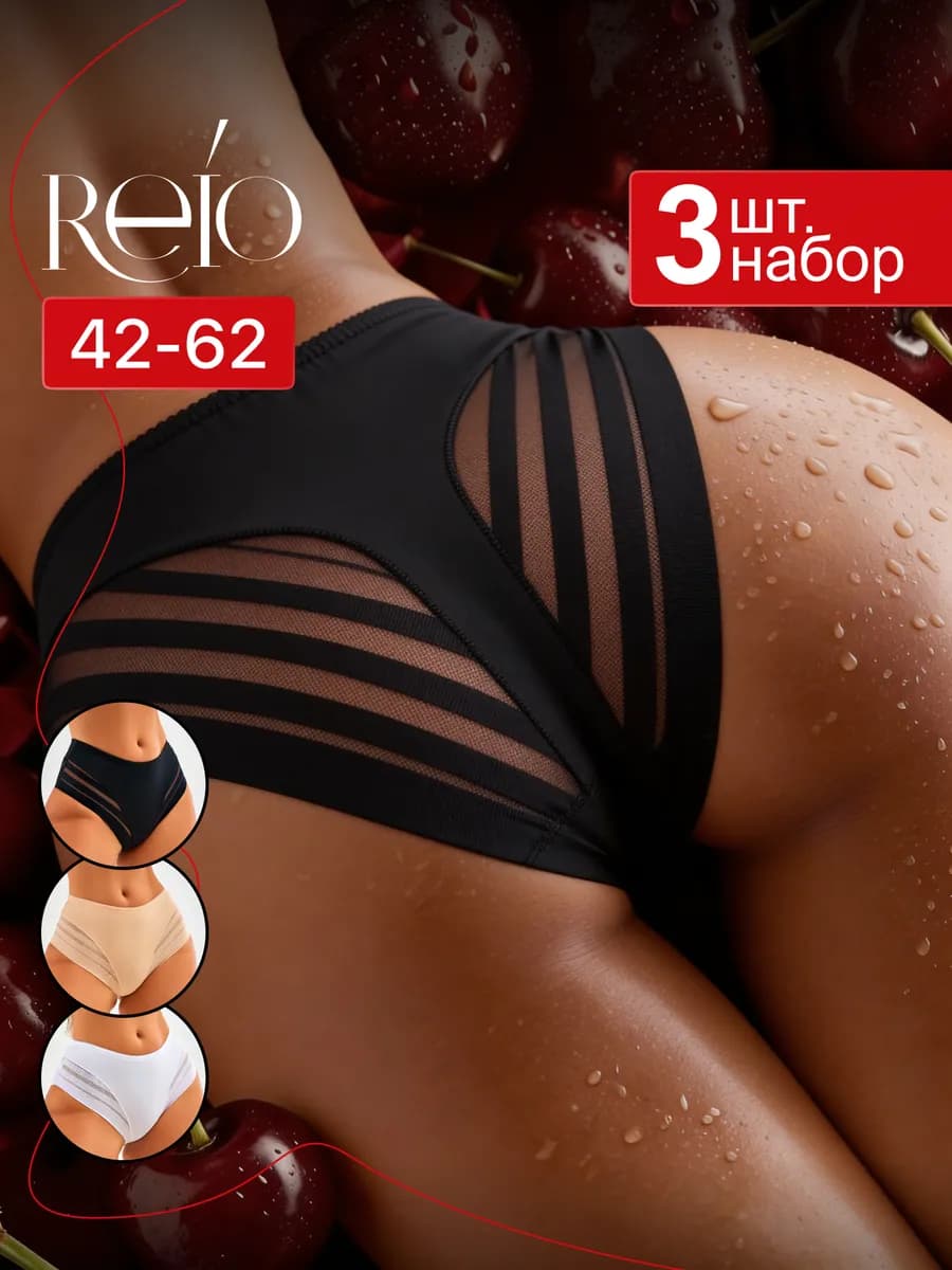 Трусы женские бесшовные набор 3 шт