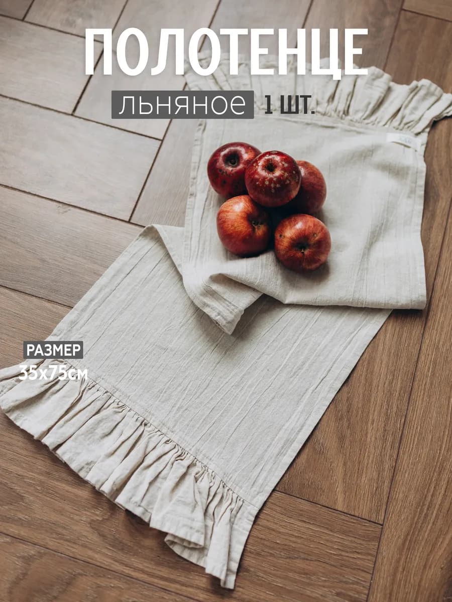 Полотенце кухонное льняное с рюшами 35х75