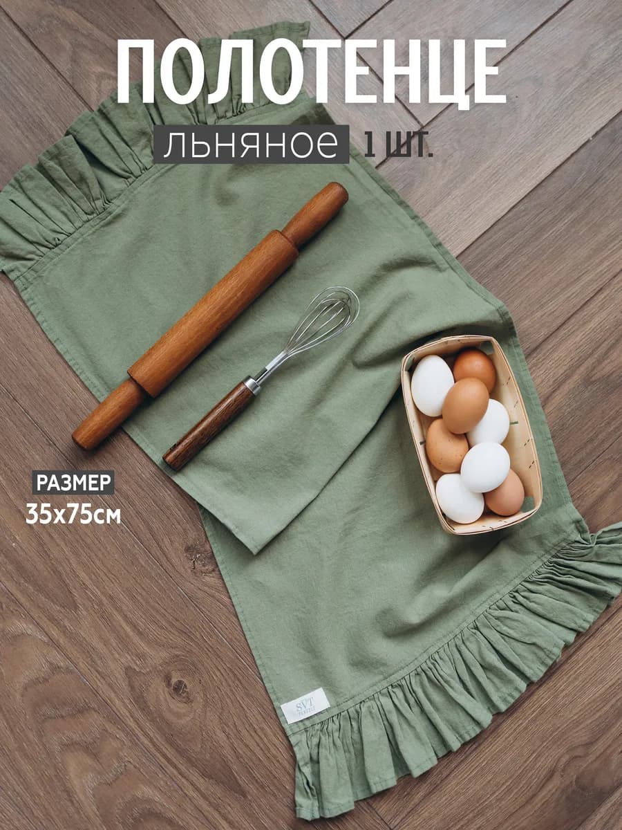 Полотенце кухонное льняное с рюшами 35х75