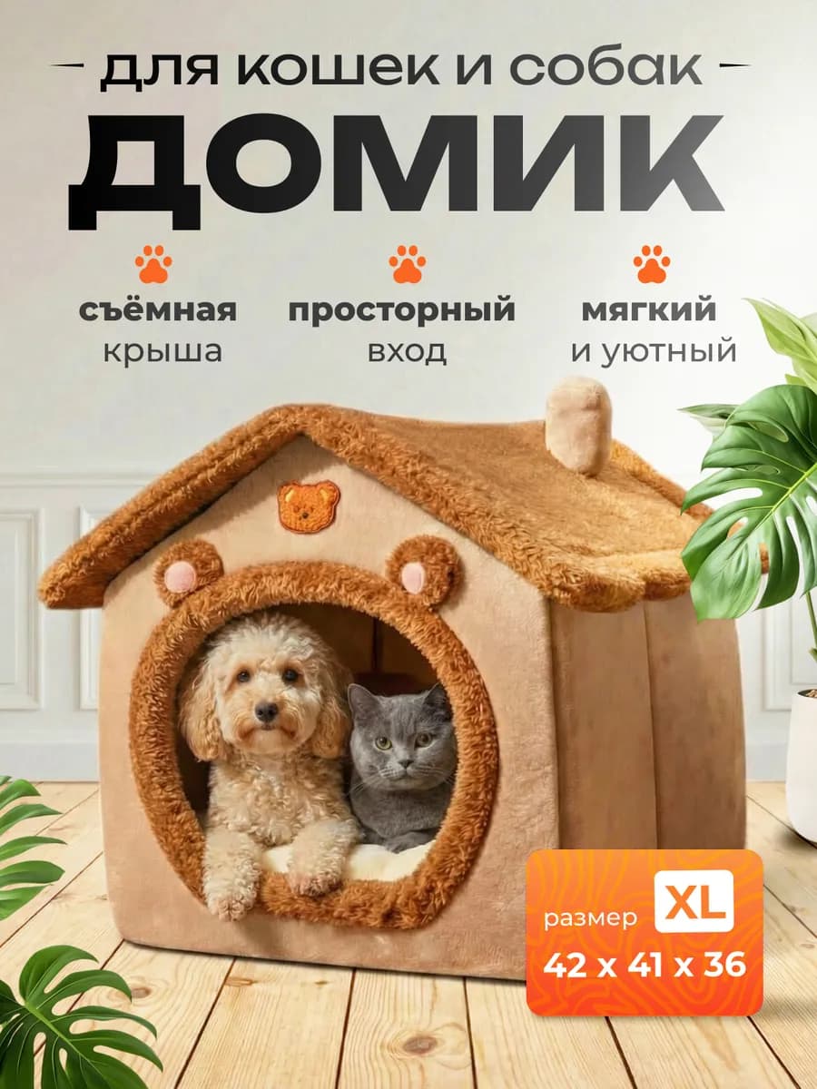 Домик для кошек и собак