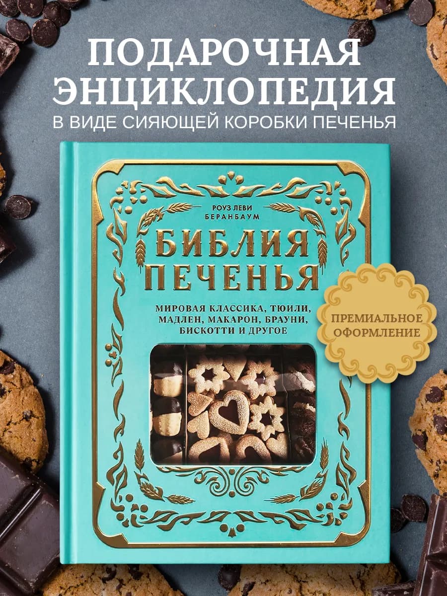 Библия печенья. Тюили, мадлен, макарон, брауни, бискотти
