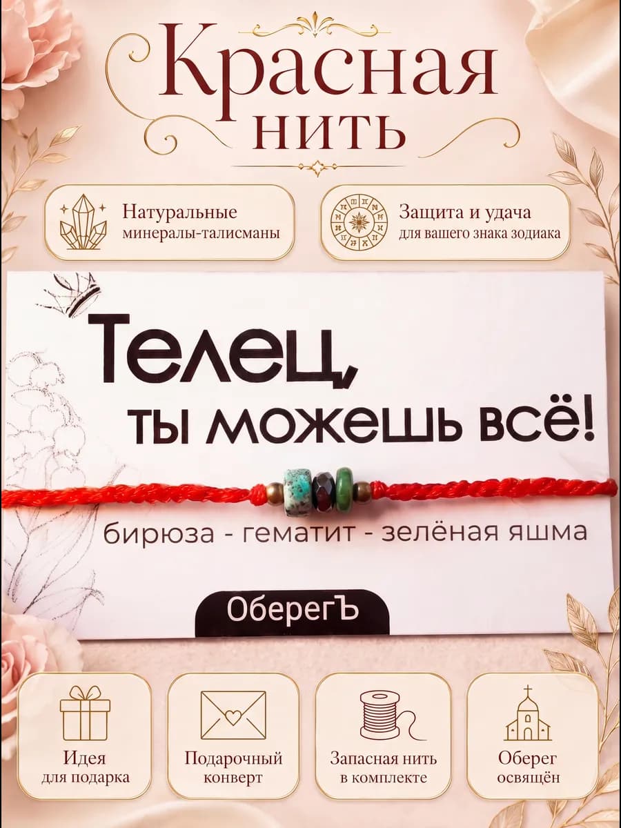 Красная нить телец