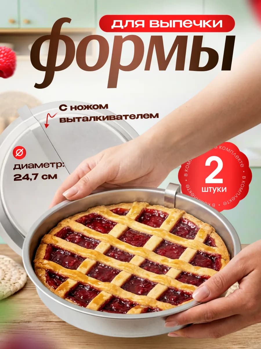 Форма для выпечки с ножом выталкивателем