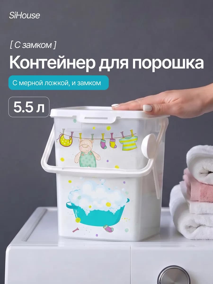 Контейнер для хранения порошка стирального с ложкой 5,5 л
