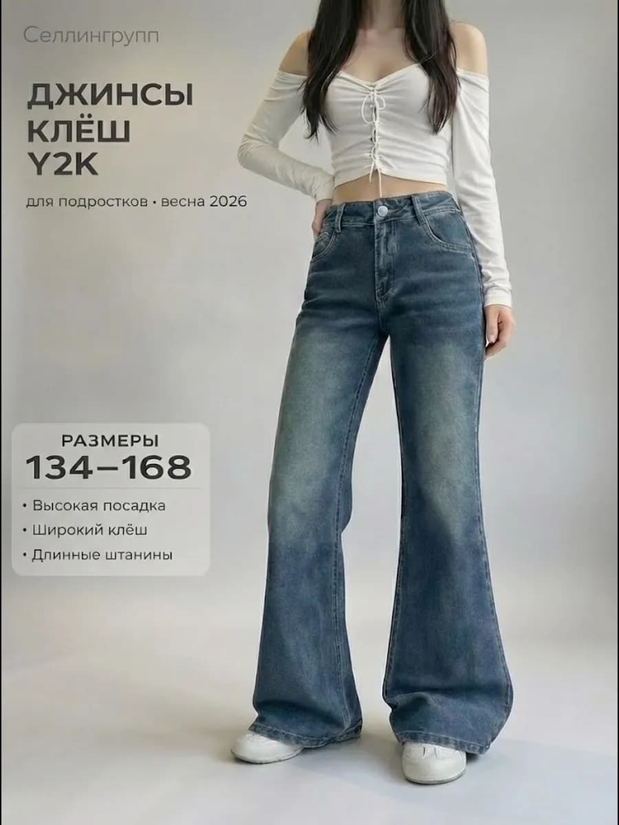 Джинсы клеш y2k прямые широкие на лето