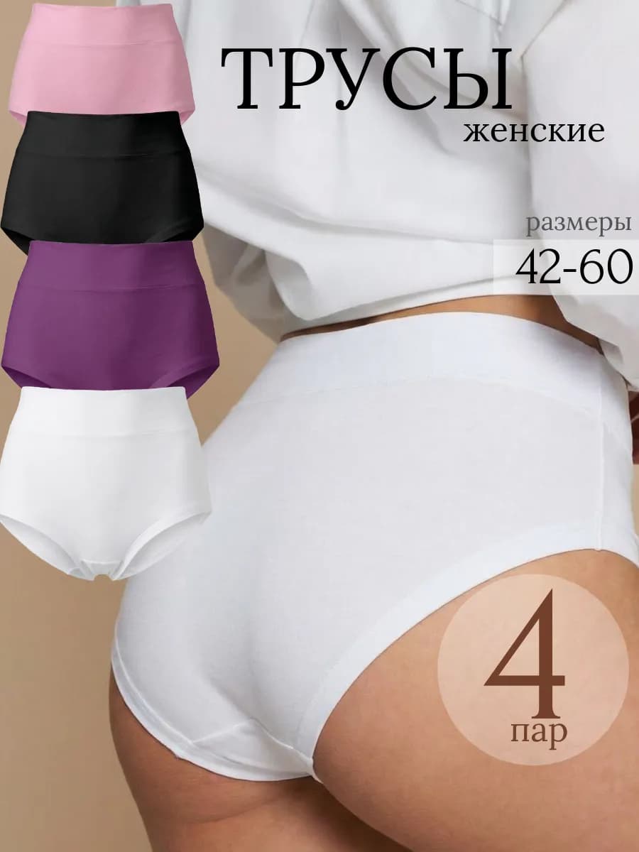 трусы женские бамбук 4 штук