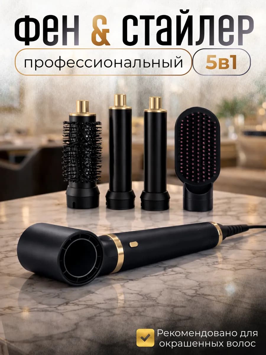 Профессиональный фен стайлер для укладки волос