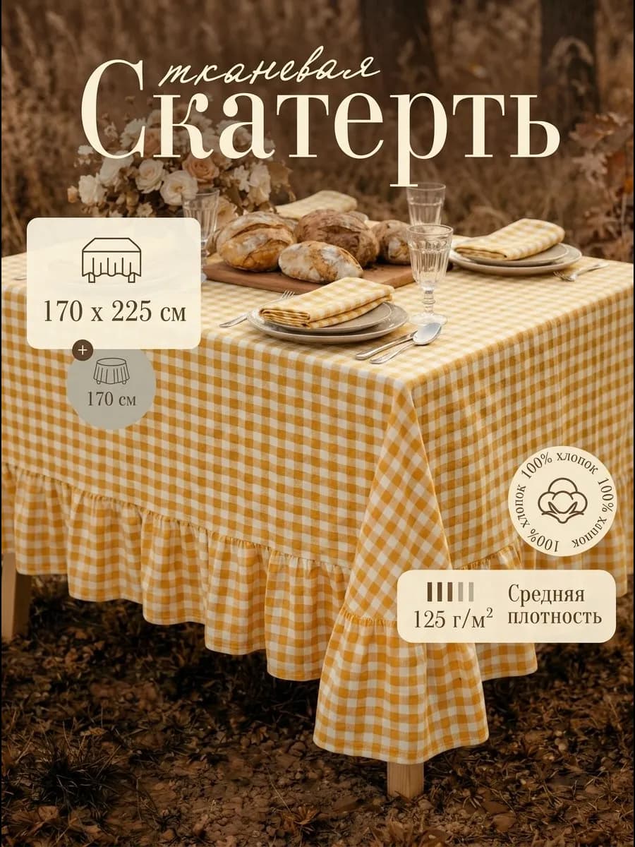 Тканевая скатерть на стол прямоугольная в клетку 170х225 см