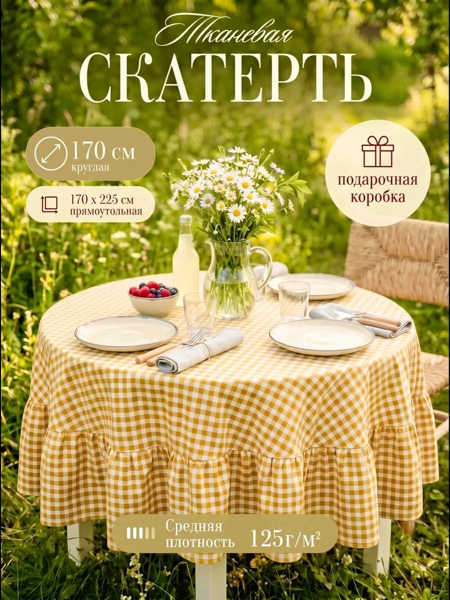 Тканевая скатерть на стол круглая в клетку 170 см