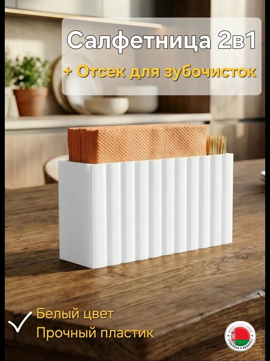 Салфетница 2в1 белая