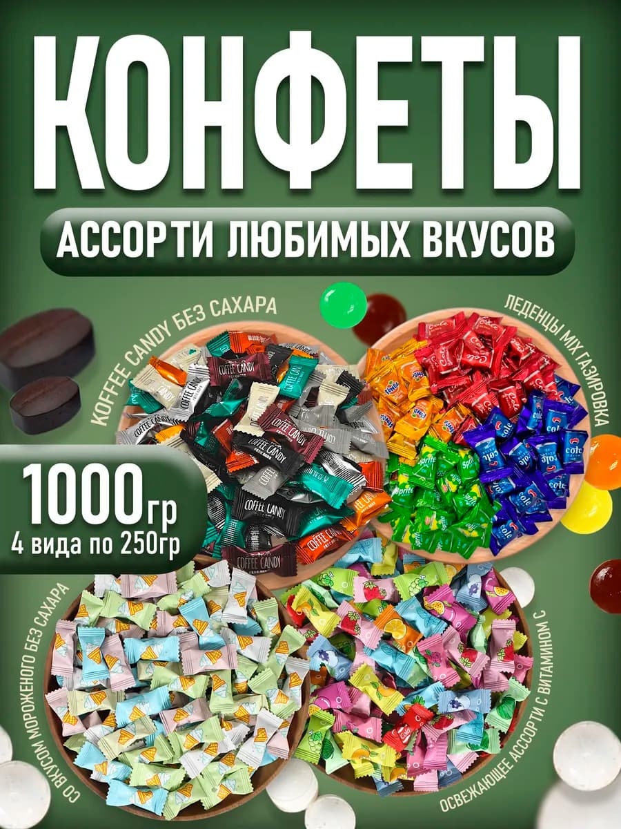 Ассорти конфет мороженое, газировка, кофе 1000гр