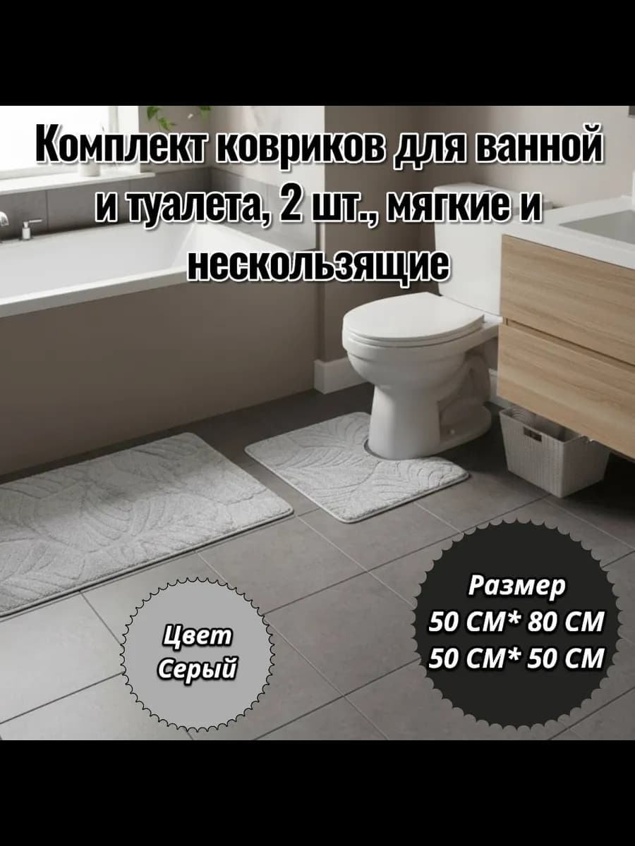 Комплект ковриков для ванной и туалета, 2 шт, нескользящие