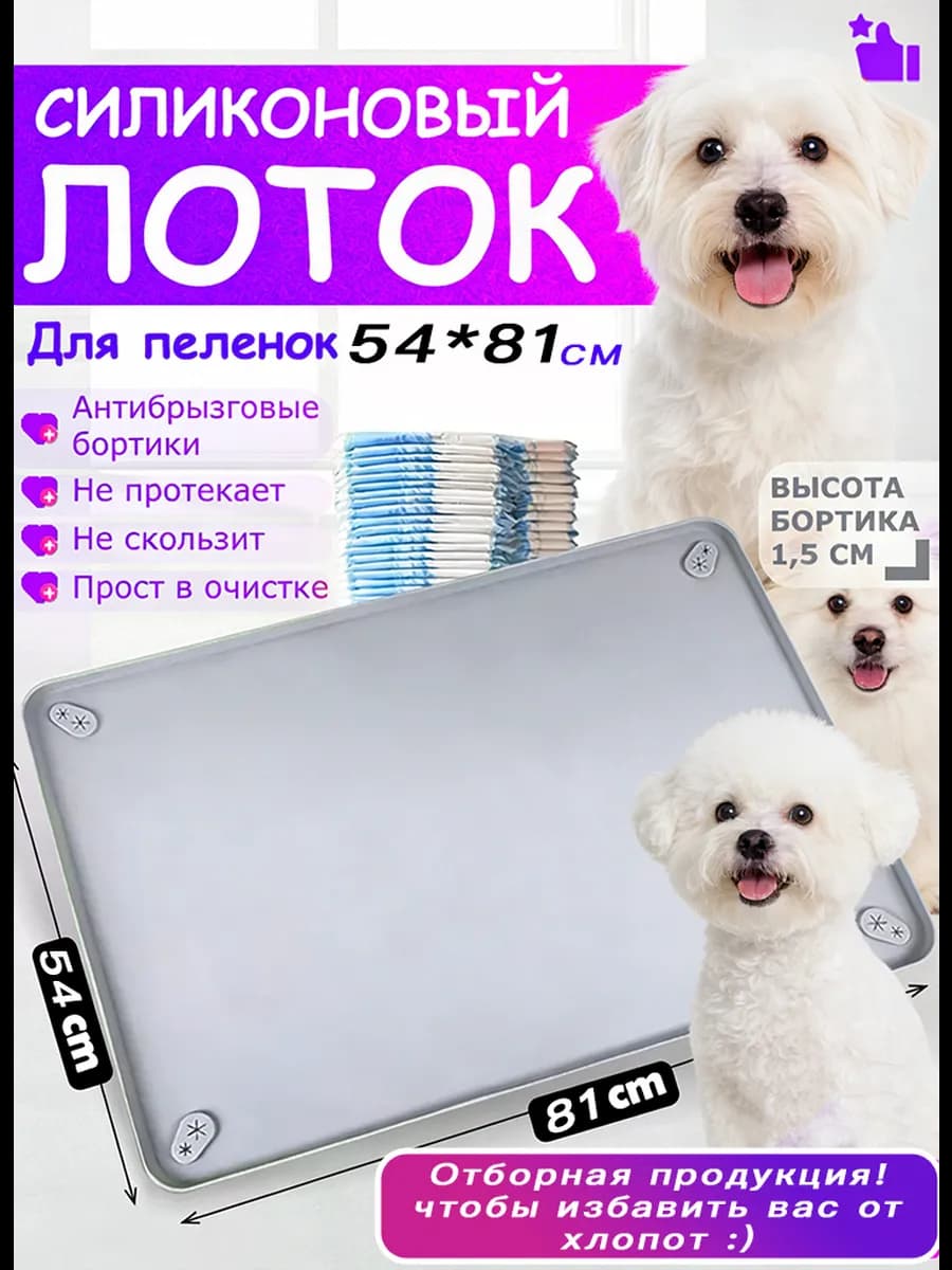 Лоток для собак под пеленку силиконовый 50*80 см