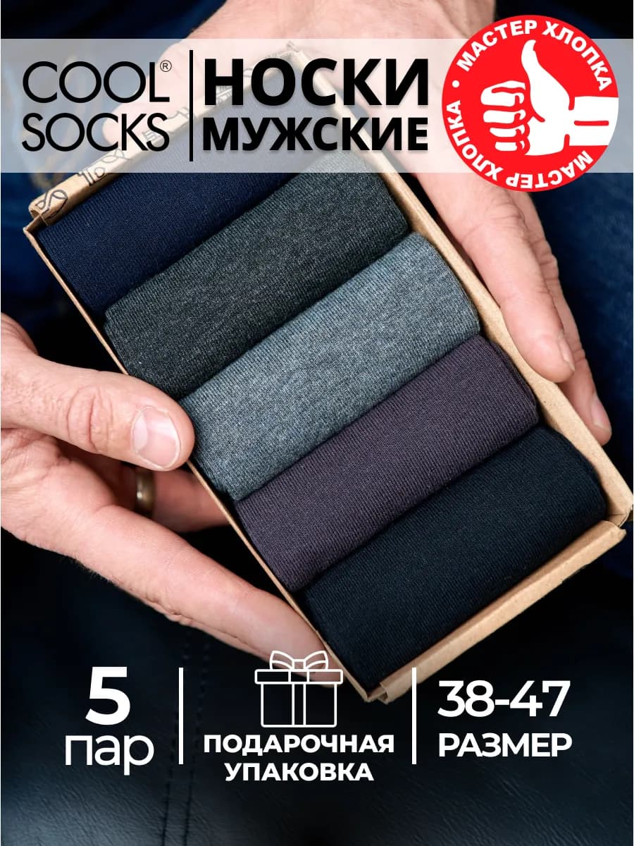 Носки набор в коробке, однотонные, Cool socks хлопок, 5 пар