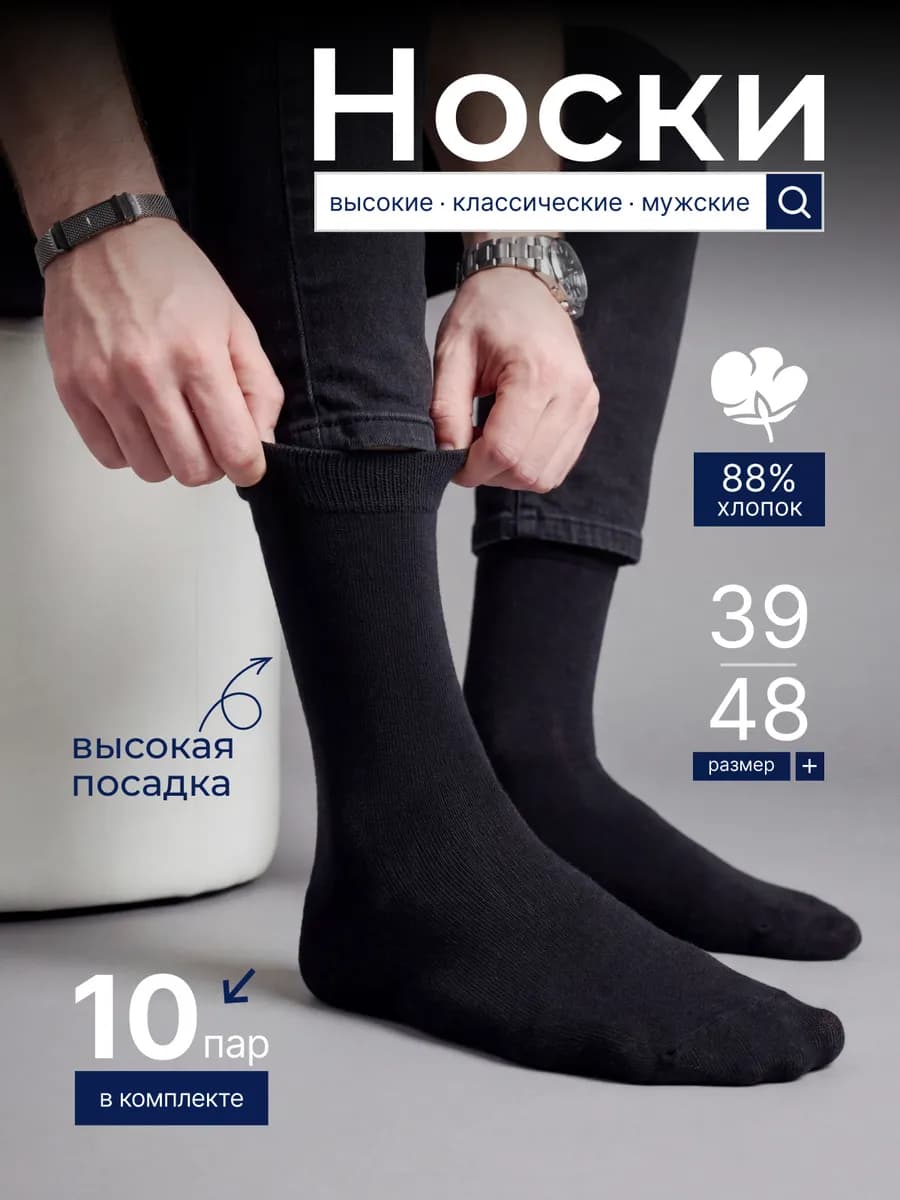 Носки высокие из хлопка черные набор 10 пар