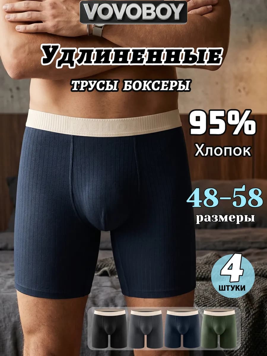 Трусы боксеры Удлиненные Хлопок набор 4 шт