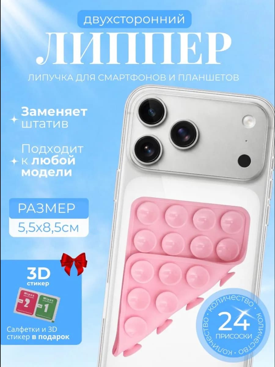 Двухсторонний липпер для смартфона