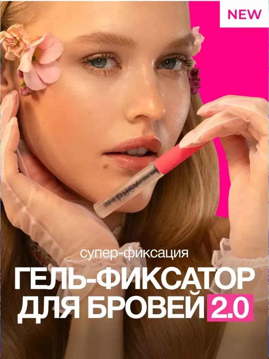 Гель для бровей PUSY 2.0 фиксатор для укладки 24 часа