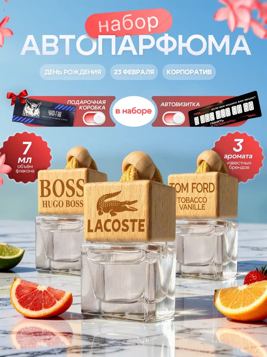 Набор ароматизаторов в машину подарок мужчине