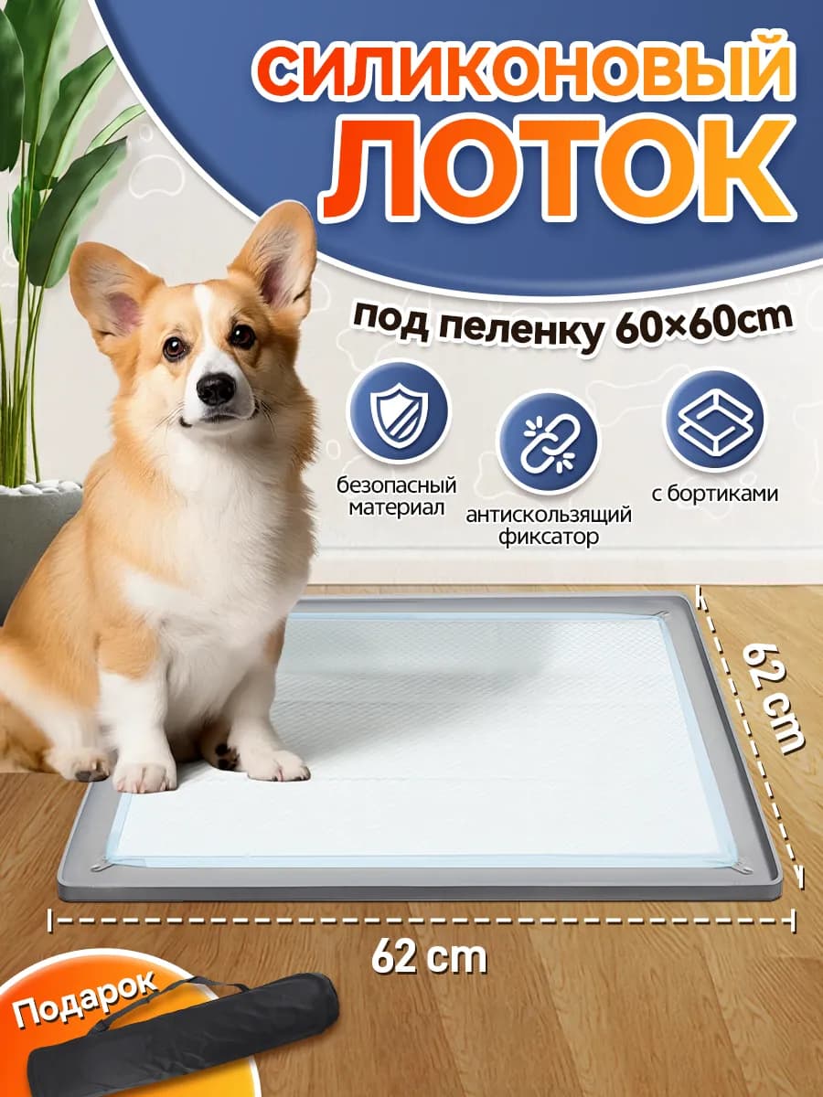 Лоток для собак под пеленку силиконовый утолщенный 60*60 см