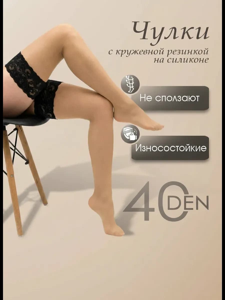 Чулки телесные с элегантной черной c резинкой 40 DEN